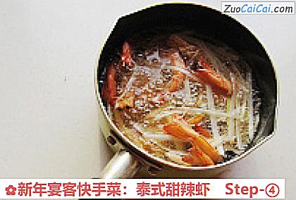 新年宴客快手菜：泰式甜辣虾做法第四步骤