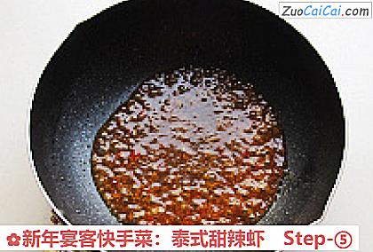 新年宴客快手菜：泰式甜辣虾做法第五步骤