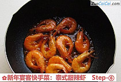 新年宴客快手菜：泰式甜辣虾做法第六步骤
