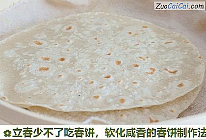立春少不了吃春饼,软化咸香的春饼制作法做法第八步骤