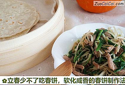 立春少不了吃春饼,软化咸香的春饼制作法做法第九步骤