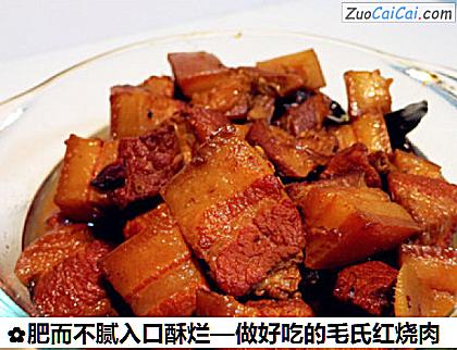 肥而不腻入口酥烂—做好吃的毛氏红烧肉做法第二十四步骤