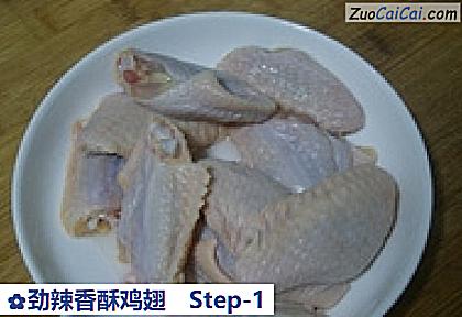 劲辣香酥鸡翅做法第一步骤