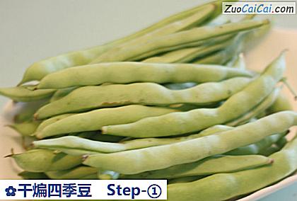 干煸四季豆做法第一步骤