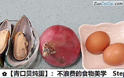 青口贝炖蛋做法第一步骤
