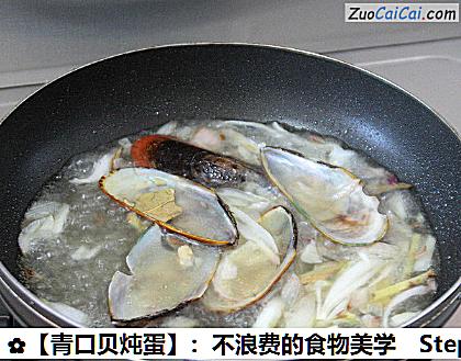 青口贝炖蛋做法第十步骤