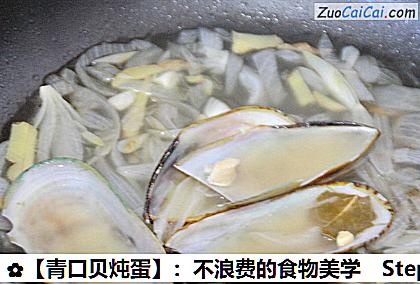 青口贝炖蛋做法第十一步骤