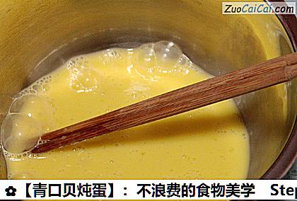青口贝炖蛋做法第十三步骤