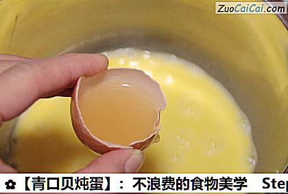 青口贝炖蛋做法第十四步骤