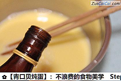 青口贝炖蛋做法第十六步骤