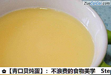 青口贝炖蛋做法第十八步骤