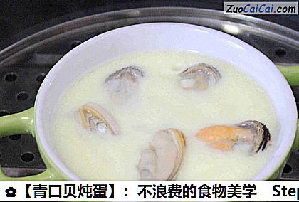 青口贝炖蛋做法第二十步骤