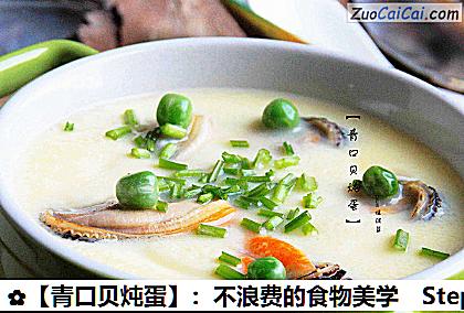 青口贝炖蛋做法第二十一步骤