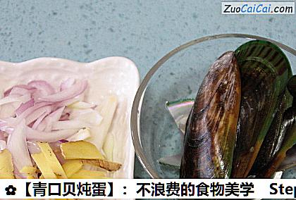 青口贝炖蛋做法第三步骤