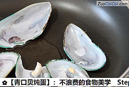 青口贝炖蛋做法第五步骤