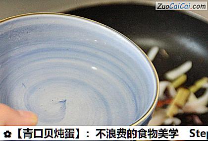 青口贝炖蛋做法第九步骤