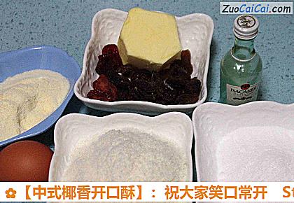 ［中式椰香开口酥］：祝大家笑口常开做法第一步骤