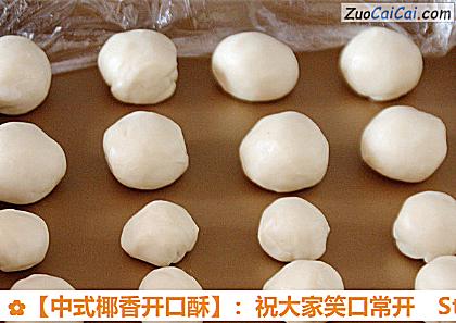 ［中式椰香开口酥］：祝大家笑口常开做法第十步骤