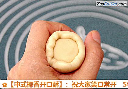 ［中式椰香开口酥］：祝大家笑口常开做法第十二步骤
