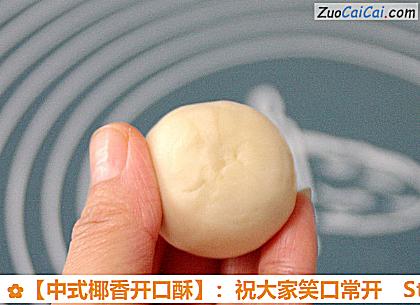［中式椰香开口酥］：祝大家笑口常开做法第十三步骤