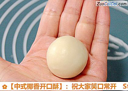 ［中式椰香开口酥］：祝大家笑口常开做法第十四步骤