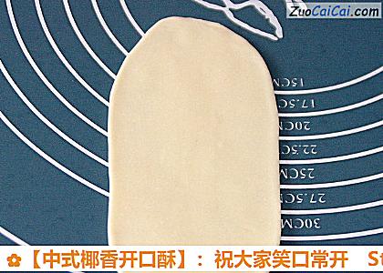 ［中式椰香开口酥］：祝大家笑口常开做法第十六步骤