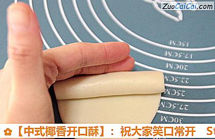 ［中式椰香开口酥］：祝大家笑口常开做法第十七步骤