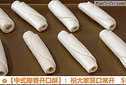 ［中式椰香开口酥］：祝大家笑口常开做法第十八步骤