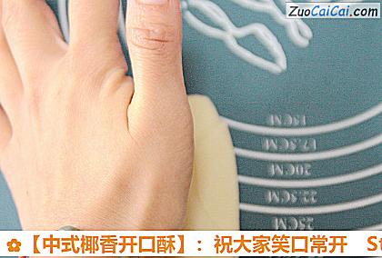 ［中式椰香开口酥］：祝大家笑口常开做法第十九步骤