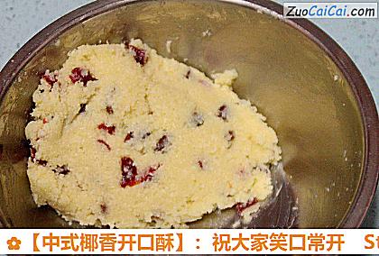 ［中式椰香开口酥］：祝大家笑口常开做法第二步骤