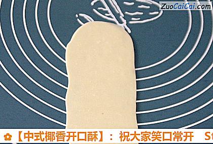 ［中式椰香开口酥］：祝大家笑口常开做法第二十步骤