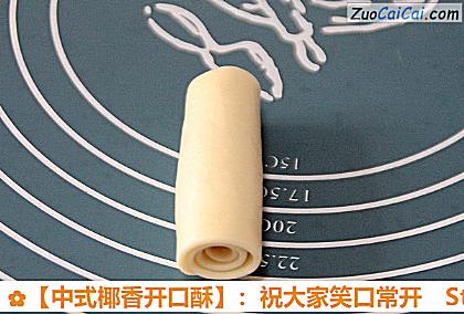 ［中式椰香开口酥］：祝大家笑口常开做法第二十一步骤