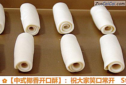 ［中式椰香开口酥］：祝大家笑口常开做法第二十二步骤