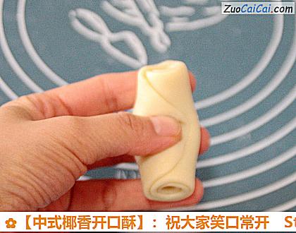 ［中式椰香开口酥］：祝大家笑口常开做法第二十三步骤