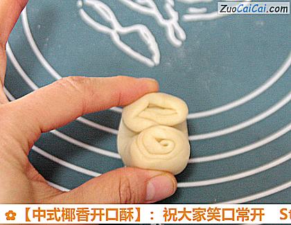 ［中式椰香开口酥］：祝大家笑口常开做法第二十四步骤