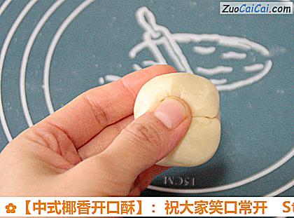 ［中式椰香开口酥］：祝大家笑口常开做法第二十五步骤