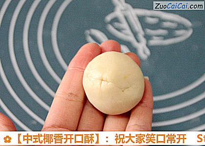 ［中式椰香开口酥］：祝大家笑口常开做法第二十六步骤