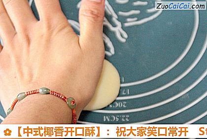 ［中式椰香开口酥］：祝大家笑口常开做法第二十七步骤