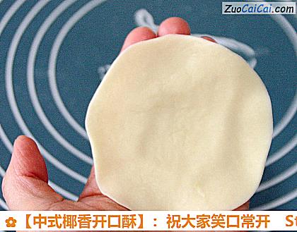 ［中式椰香开口酥］：祝大家笑口常开做法第二十八步骤