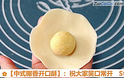 ［中式椰香开口酥］：祝大家笑口常开做法第二十九步骤