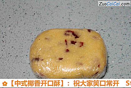 ［中式椰香开口酥］：祝大家笑口常开做法第三步骤
