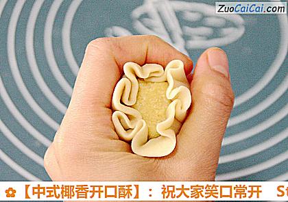 ［中式椰香开口酥］：祝大家笑口常开做法第三十步骤