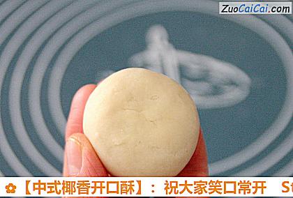 ［中式椰香开口酥］：祝大家笑口常开做法第三十一步骤