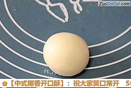 ［中式椰香开口酥］：祝大家笑口常开做法第三十二步骤