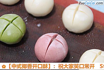 ［中式椰香开口酥］：祝大家笑口常开做法第三十三步骤