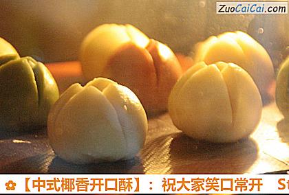 ［中式椰香开口酥］：祝大家笑口常开做法第三十四步骤