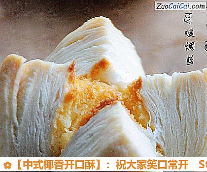 ［中式椰香开口酥］：祝大家笑口常开做法第三十五步骤