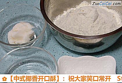 ［中式椰香开口酥］：祝大家笑口常开做法第四步骤