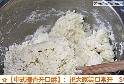 ［中式椰香开口酥］：祝大家笑口常开做法第五步骤