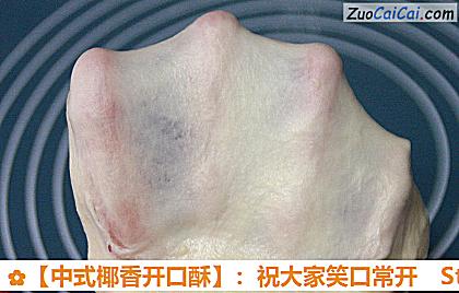 ［中式椰香开口酥］：祝大家笑口常开做法第六步骤